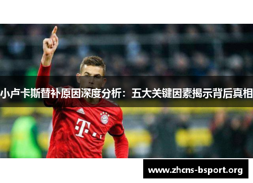 小卢卡斯替补原因深度分析：五大关键因素揭示背后真相