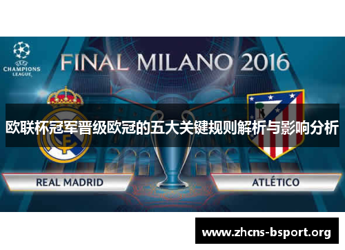 欧联杯冠军晋级欧冠的五大关键规则解析与影响分析