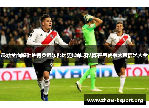 最新全面解析金特罗俱乐部历史沿革球队阵容与赛事荣誉信息大全 最新全面解析金特罗俱乐部历史沿革球队阵容与赛事荣誉信息大全