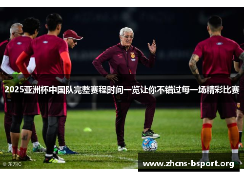 2025亚洲杯中国队完整赛程时间一览让你不错过每一场精彩比赛 2025亚洲杯中国队完整赛程时间一览让你不错过每一场精彩比赛