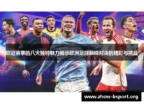 欧冠赛事的八大独特魅力揭示欧洲足球巅峰对决的精彩与挑战