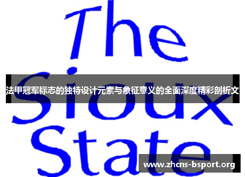 法甲冠军标志的独特设计元素与象征意义的全面深度精彩剖析文