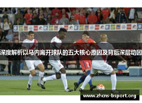 深度解析以马内离开球队的五大核心原因及背后深层动因