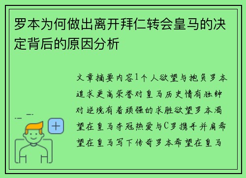 罗本为何做出离开拜仁转会皇马的决定背后的原因分析 罗本为何做出离开拜仁转会皇马的决定背后的原因分析